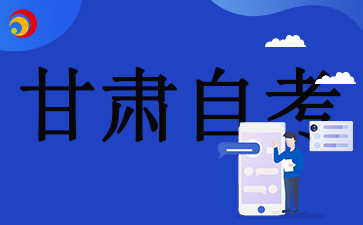 2024甘肅自考考試如何備考?